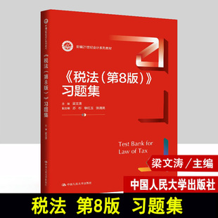 税法第8版习题集第八版 曹越 梁文涛 新编21世纪会计系列教材 中国人民大学出版社