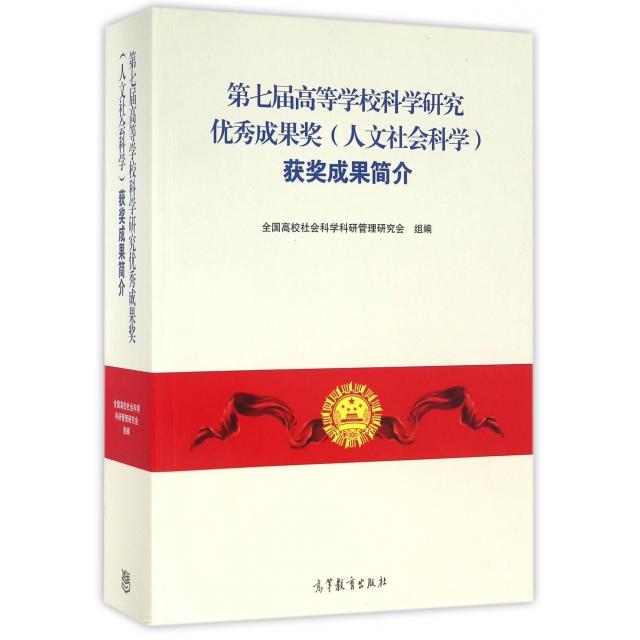 正版 第七届高等学校科学研究优秀成果奖获奖成果简介 全国高校社会科学科研管理研究会 高等教育 9787040456998