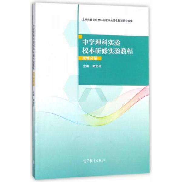 正版 中学理科实验校本研修实验教程（生物分册） 郭宏伟  编 高等教育出版社 9787040491050