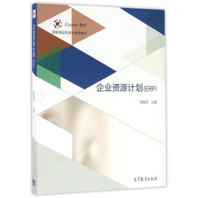 正版 企业资源计划(ERP iCourse教材国家精品资源共享课教材) 邵丽萍 高等教育 9787040464702