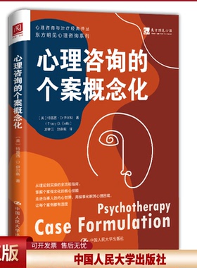 正版 心理咨询的个案概念化 [美] 特雷西·D.伊尔斯（Tracy D. Eells） 著 中国人民大学出版社 9787300341651