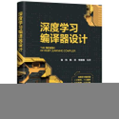 正版 深度学习编译器设计 高伟、韩林、李嘉楠 清华大学出版社 9787302675518