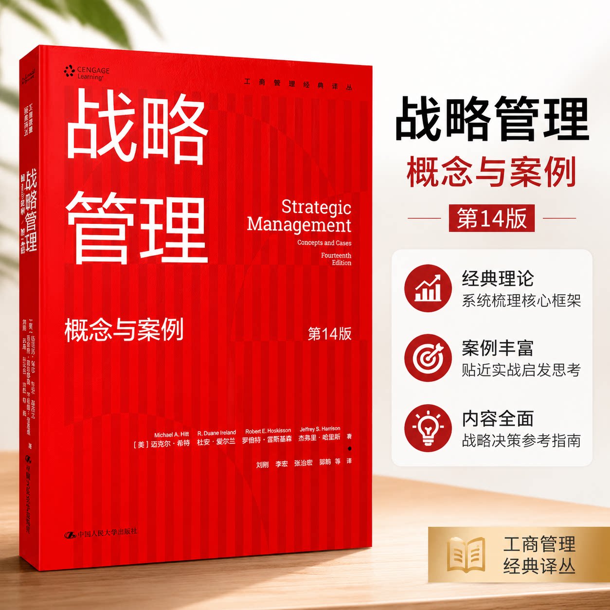 战略管理 概念与案例 第十四版第14版 克尔·希特 杜安·爱尔兰 罗伯特·霍 工商管理经典译丛 中国人民大学出版社 9787300337821