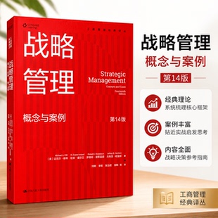 战略管理 概念与案例 第十四版第14版 克尔·希特 杜安·爱尔兰 罗伯特·霍 工商管理经典译丛 中国人民大学出版社 9787300337821