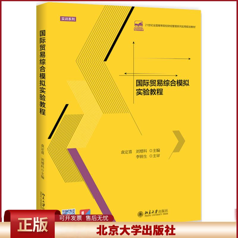 正版 21世纪全国高等院校财经管理系列实用规划教材国际贸易综合模拟实验教程/袁定喜等 袁定喜刘增科 北京大学出版社