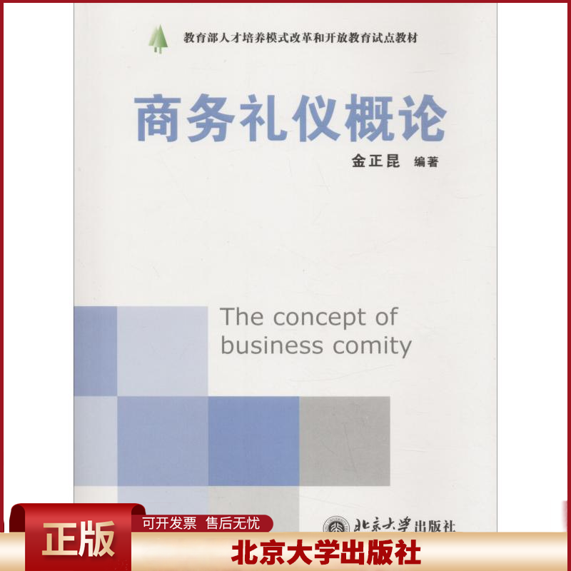 正版 商务礼仪概论 金正昆 北京大学出版社 9787301107836