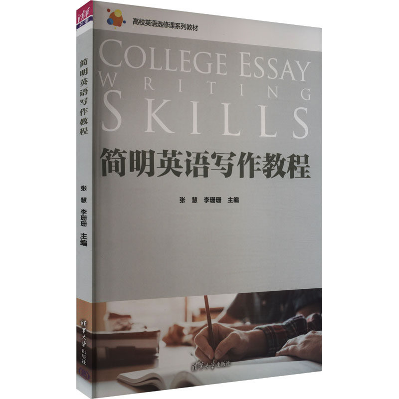 正版 简明英语写作教程 张慧,李珊珊 编 清华大学出版社 9787302649311