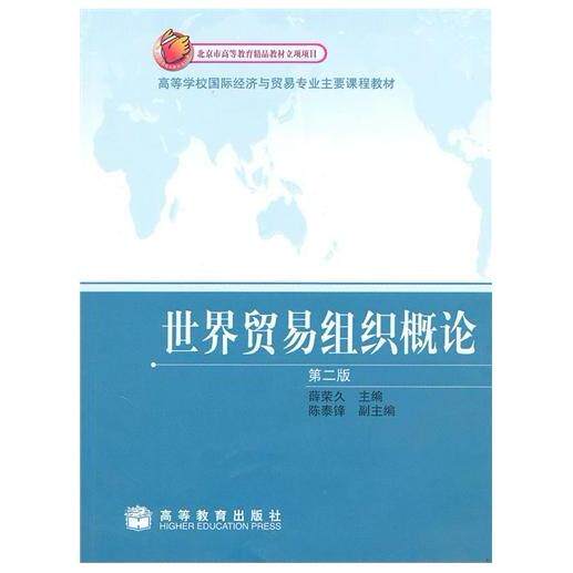 正版 世界贸易组织概论(D二版) 薛荣久 高等教育出版社 9787040289794