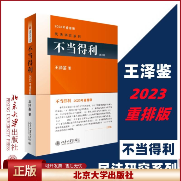 王泽鉴不当得利第二版北大出版