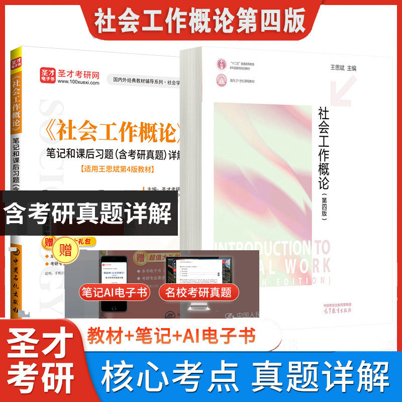 社会工作概论第四版王思斌教材笔记和课后习题详解第4版精讲班331社会工作原理2027考研社工圣才官方正版