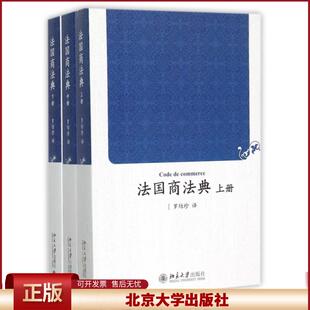 正版 法国商法典(上中下) 译者:罗结珍 北京大学 9787301262337