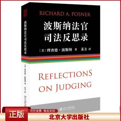 波斯纳法官司法反思录 法官31年生涯回顾 波斯纳法官个人自传预演 律师应该如何辩论 法官如何裁决 美国法体系