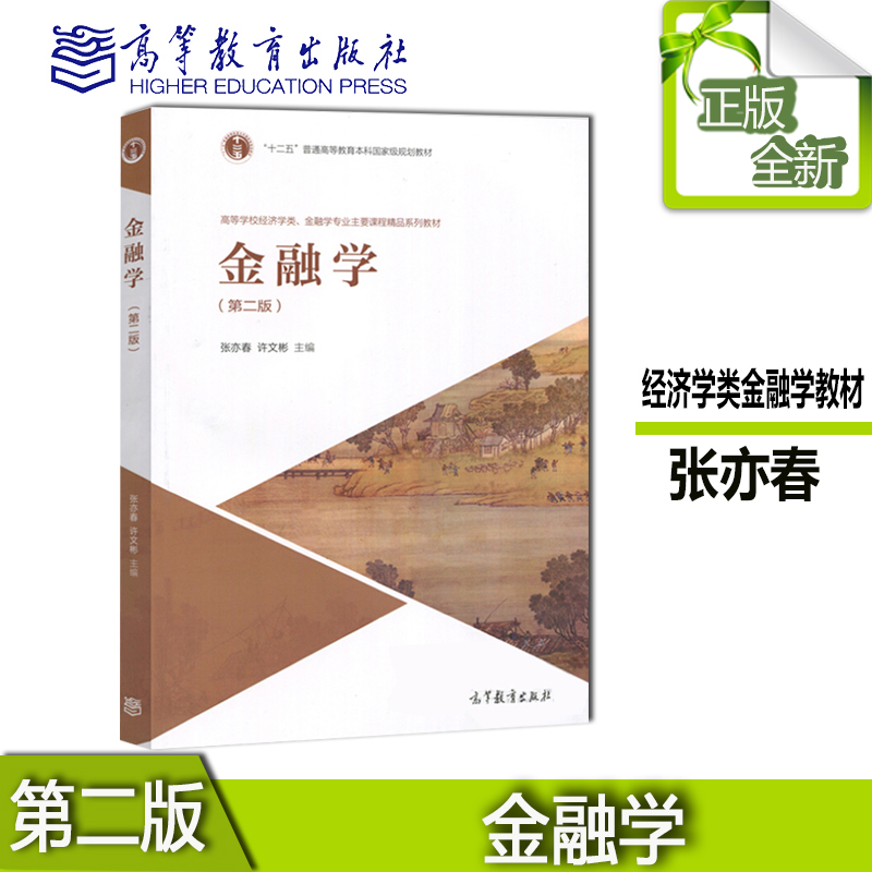 N厦门大学 金融学 第2版第二版 张亦春/许文彬 高等教育出版社 高校经济学类金融学专业主要课程教材 金融学原理 金融市场学考研