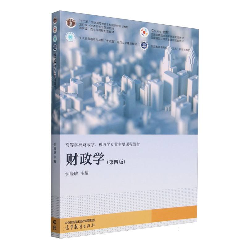 正版 财政学(第四版) 编者:钟晓敏| 高等教育 9787040628203