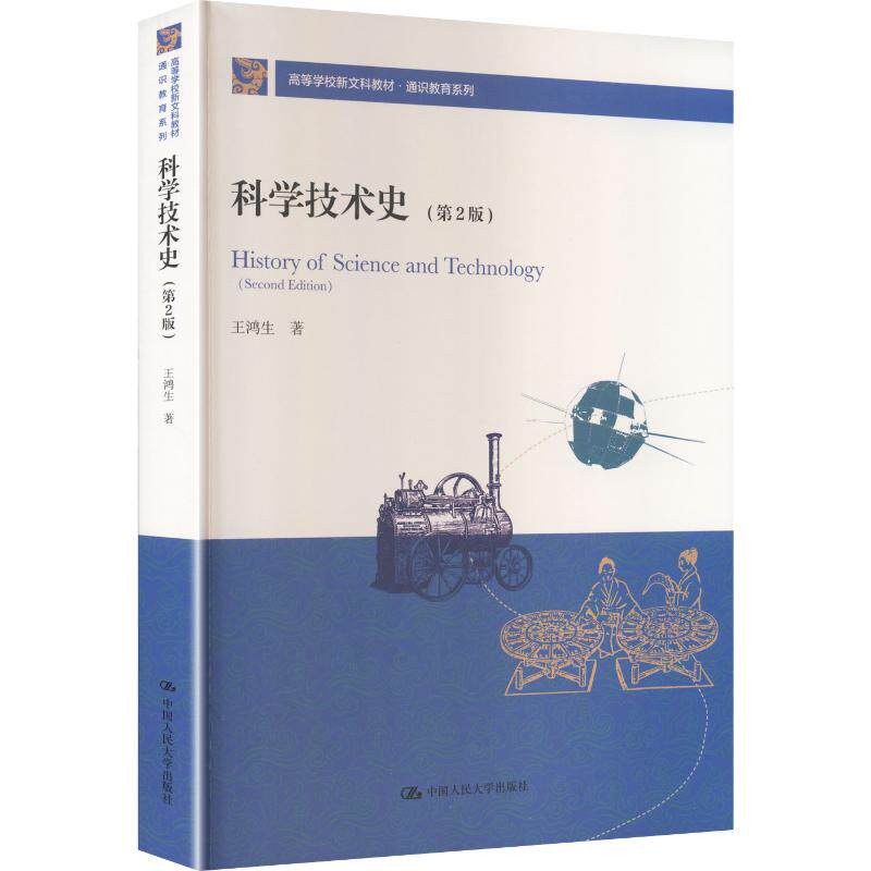 正版 科学技术史(第2版)(高等学校新文科教材·通识教育系列) 王鸿生 著 著 中国人民大学出版社 9787300348339