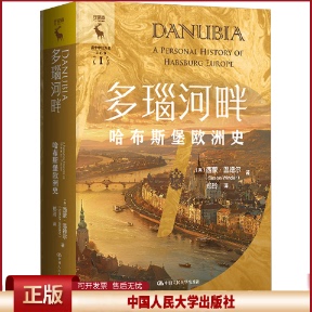 正版 多瑙河畔 哈布斯堡欧洲史 (英)西蒙·温德尔(Simon Winder) 著 郑玲 译 中国人民大学出版社 9787300335513