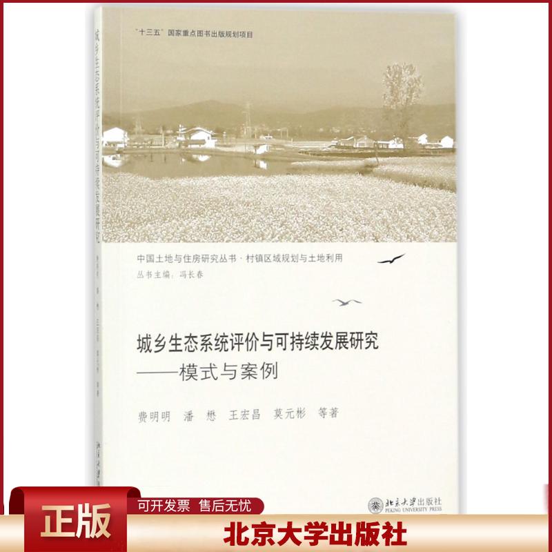 正版 城乡生态系统评价与可持续发展研究:模式与案例 费明明 北京大学出版社 9787301291429