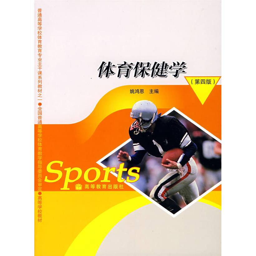正版 体育保健学(第4版)/姚鸿恩 姚鸿恩 高等教育出版社 9787040191523