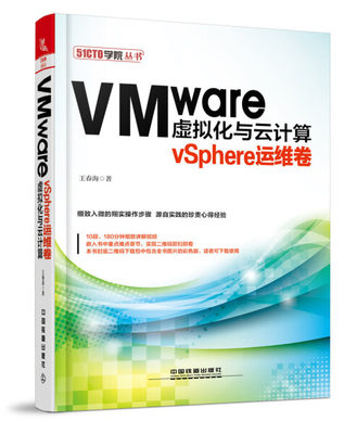 正版图书 VMware虚拟化与云计算:vSphere运维卷中国铁道王春海