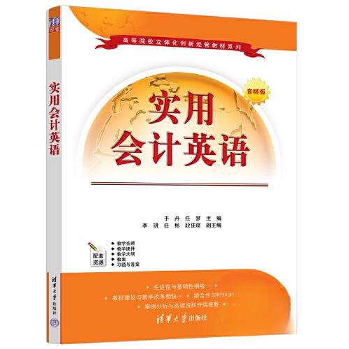 正版 实用会计英语 音频版 于丹,任梦 编 清华大学出版社 9787302613060