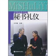 正版 秘书礼仪 王守福 高等教育出版社 9787040127188