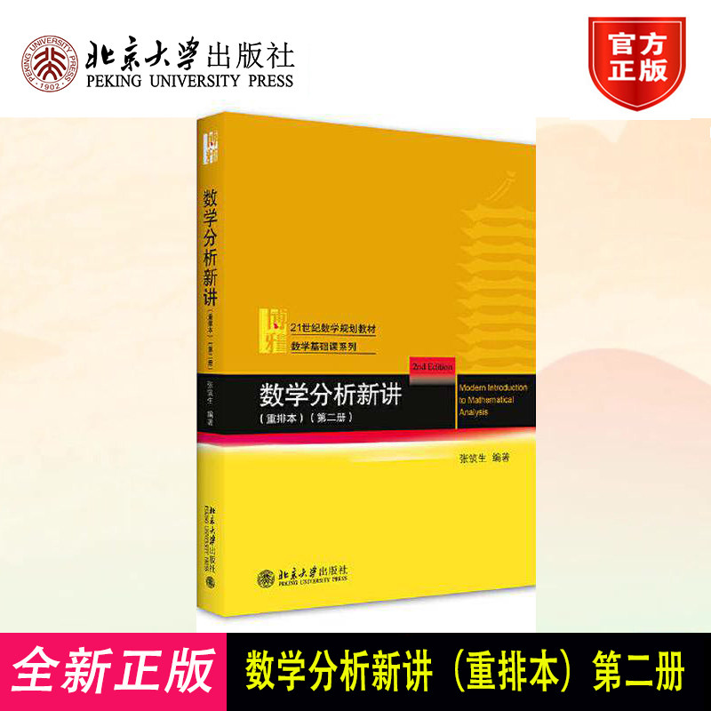 数学分析新讲 重排本第二册 张筑生 数学基础课系列 数学分析新讲大学教材教程教科书 一元微积分 多元微积分