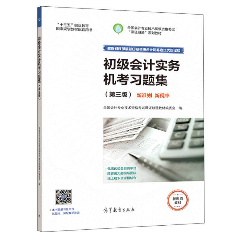 正版 初级会计实务机考习题集专著全国会计专业技术资格考试课证融通教材编 委 出版社 9787040543803
