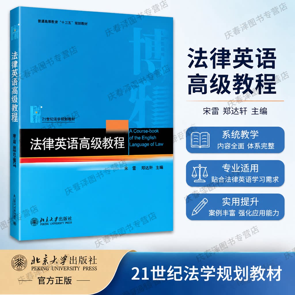 正版 法律英语高级教程 宋雷,郑达轩 主编 北京大学出版社 9787301212608