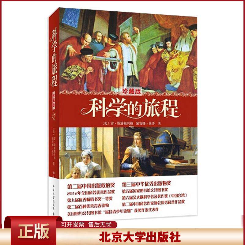 北大版正版 科学的旅程 珍藏版 美国科学科普经典读物 松鼠会创办人果壳网CEO姬十三重磅雷斯潘根贝格 北京大学出版社