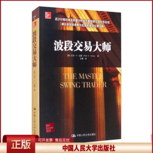 艾伦·S.法雷 Alan S.Farley 正版 社 美 中国人民大学出版 9787300233765 波段交易大师