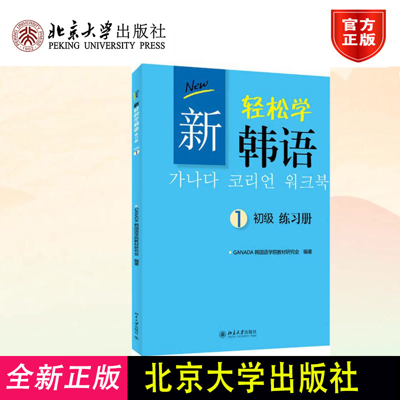 正版 新轻松学韩语初级 练习册1韩文 新轻松学韩语配套练习册 提高韩语交际能力 韩语习题 韩国语日常生活情景素材