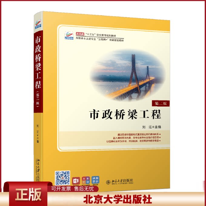 正版 市政桥梁工程(第二版) 刘江 北京大学出版社 9787301321799