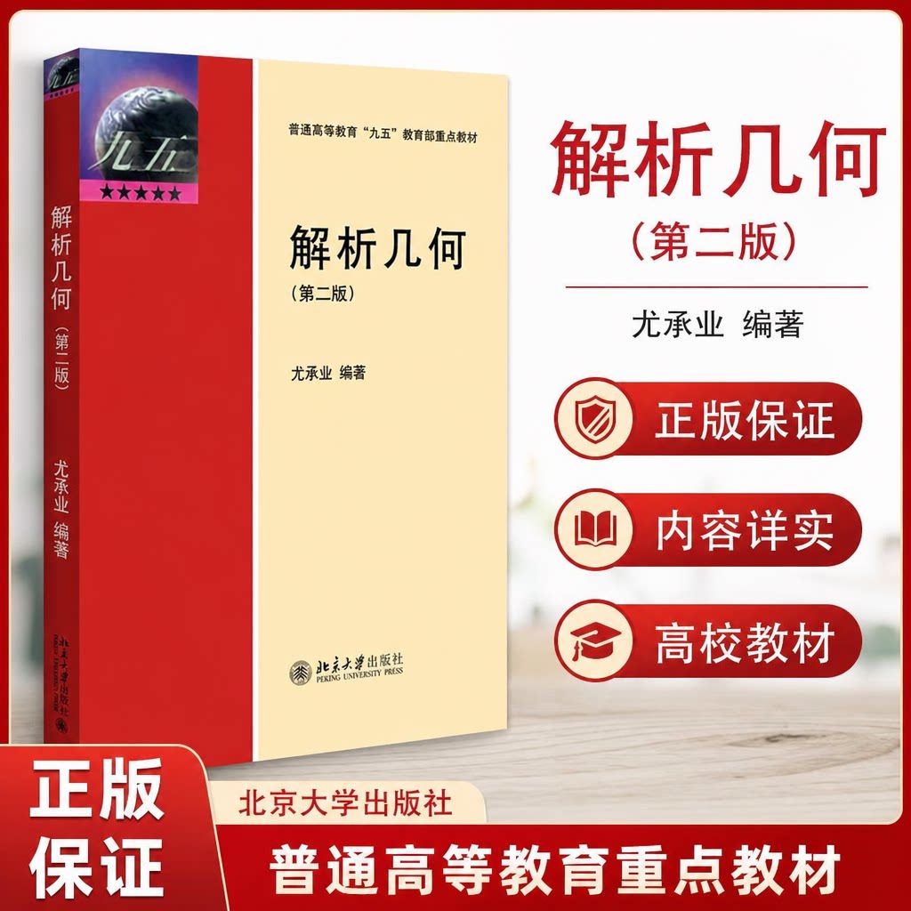 正版 解析几何(第二版) 尤承业 编著 著 北京大学出版社 9787301368459