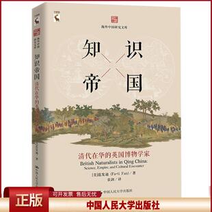 正版 知识帝国：清代在华的英国博物学家 范发迪 中国人民大学出版社 9787300253701