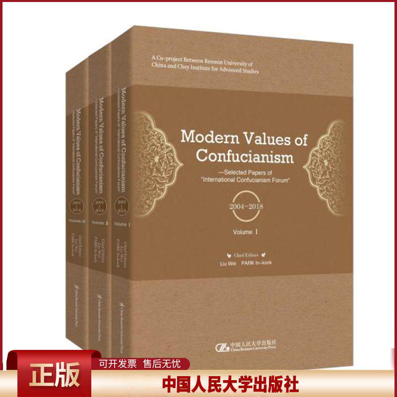 儒家哲学的现代价值——“国际儒学论坛” 选编（英文）刘伟[韩]朴仁国9787300299662中国人民大学出版社