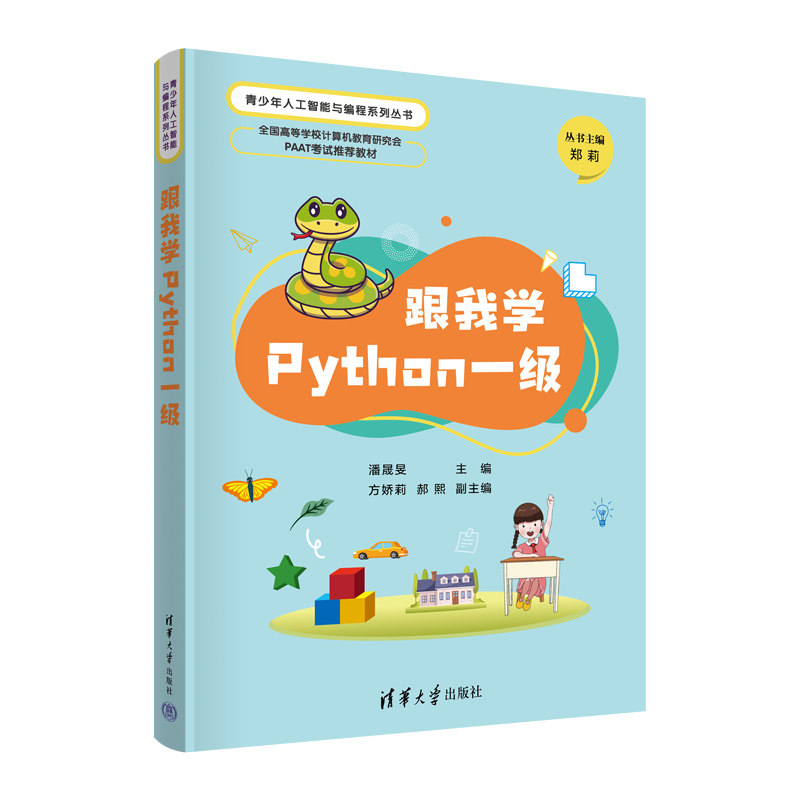 正版 跟我学Python一级 潘晟旻、方娇莉、郝熙 清华大学出版社 9787302623458
