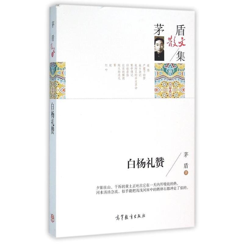 正版 茅盾散文集:白杨礼赞 茅盾 高等教育出版社 9787040443547