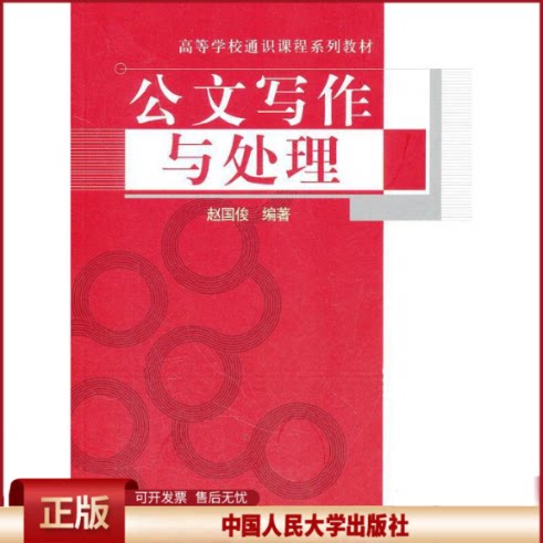 正版 公文写作与处理 赵国俊 中国人民大学出版社 9787300145600