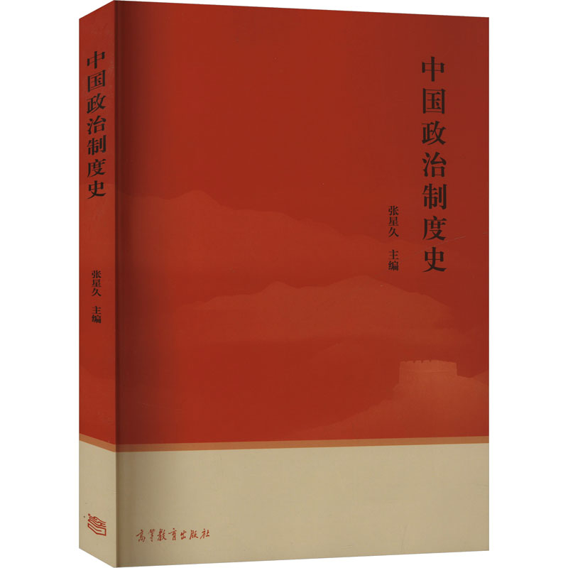 正版 中国政治制度史 张星久 编 高等教育出版社 9787040595130