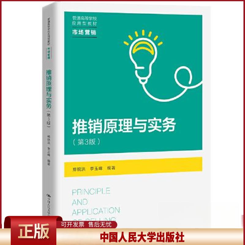 正版 推销原理与实务（第3版） 郑锐洪，李玉峰编著 中国人民大学出版社 9787300317236