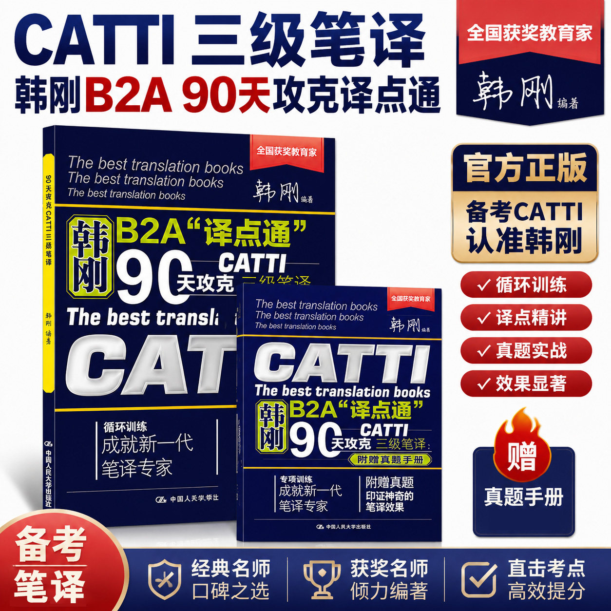 韩刚 90天攻克CATTI三级笔译 2026新版 实用翻译实务技巧讲解,翻译鉴赏评析与模拟训练相结合,覆盖真题题库,适用2026考试