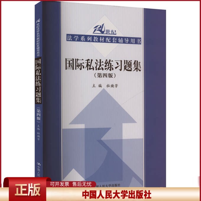 正版 国际私法练习题集(第四版)(21世纪法学系列教材配套辅导用书) 杜焕芳 中国人民大学出版社 9787300263625