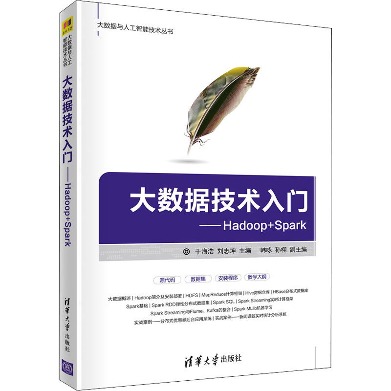 正版 大数据技术入门——Hadoop+Spark 于海浩 刘志坤 主编 韩咏 孙栩 副主编 清华大学出版社 9787302591818