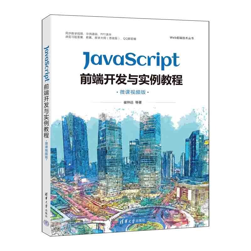 正版 JavaScript前端开发与实例教程（微课视频版） 崔仲远 王宁 林新然 张梦飞 清华大学出版社 9787302612834