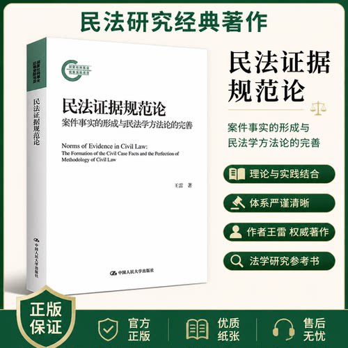 正版 民法证据规范论：案件事实的形成与民法学方法论的完善（国家社科基金后期资助项目） 王雷 中国人民大学出版社 978730030922