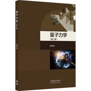 正版 量子力学(第二版) 钱伯初 编 高等教育出版社 9787040558142