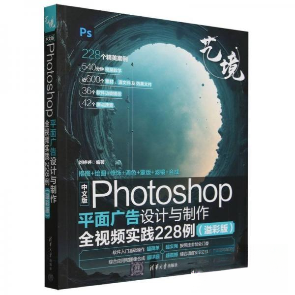 正版 中文版Photoshop平面广告设计与制作全视频实践228例(溢彩版) 刘婷婷 清华大学出版社 9787302664789