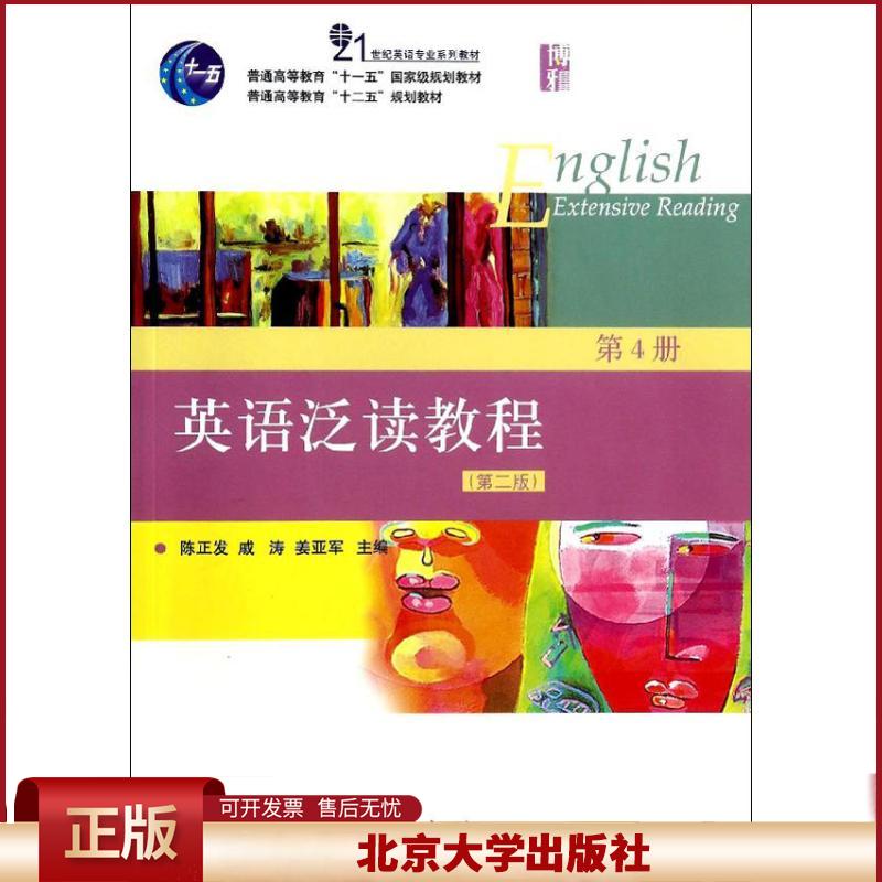 正版 英语泛读教程（第2版）（4） 无 北京大学出版社 9787301239384
