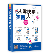 正版图书 从零快学英语入门:外教视频双速音频从发音到会话谐音辅助日常用语话题全面由浅入深扫码听音人民日报无