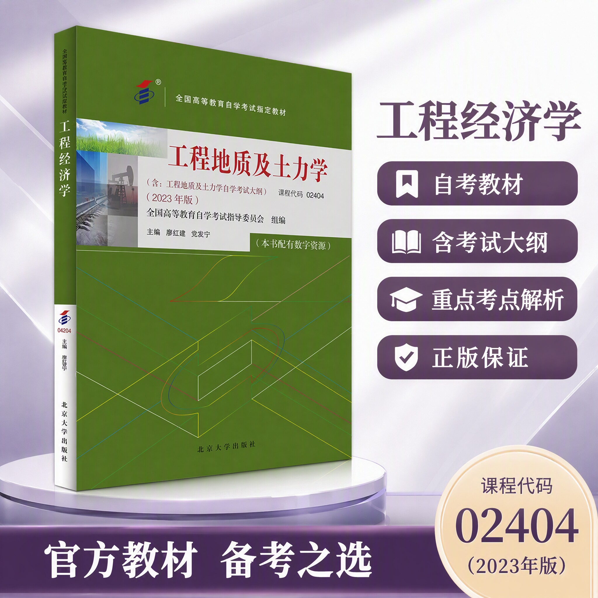 自考教材 工程地质及土力学 02404 全国高等教育自学考试指定教材 廖红建 党发宁 北京大学出版社